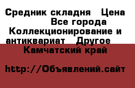 Средник складня › Цена ­ 300 - Все города Коллекционирование и антиквариат » Другое   . Камчатский край